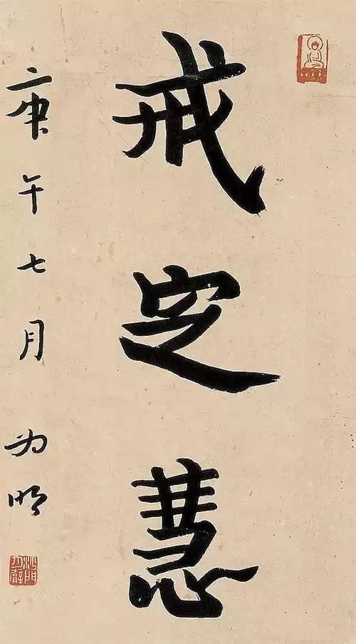 弘一法师书法