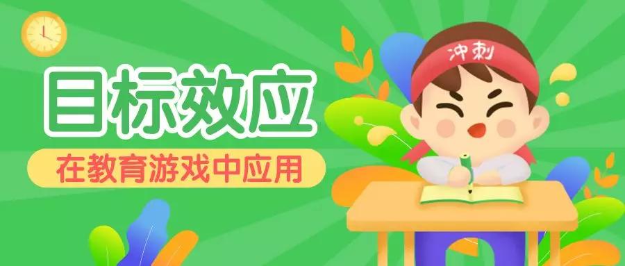 目标效应在教育游戏中的应用