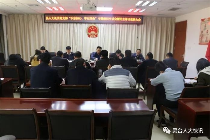 使命专题组织生活会暨民主评议党员大会