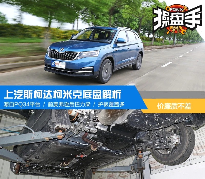 源自pq34平台上汽斯柯达柯米克底盘解析杭州华力汽修学校