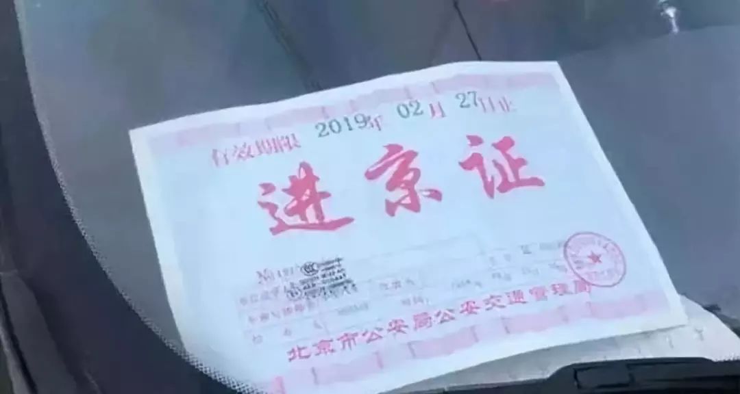 "史上最严"进京证新规开始施行!停车难真能缓解吗?