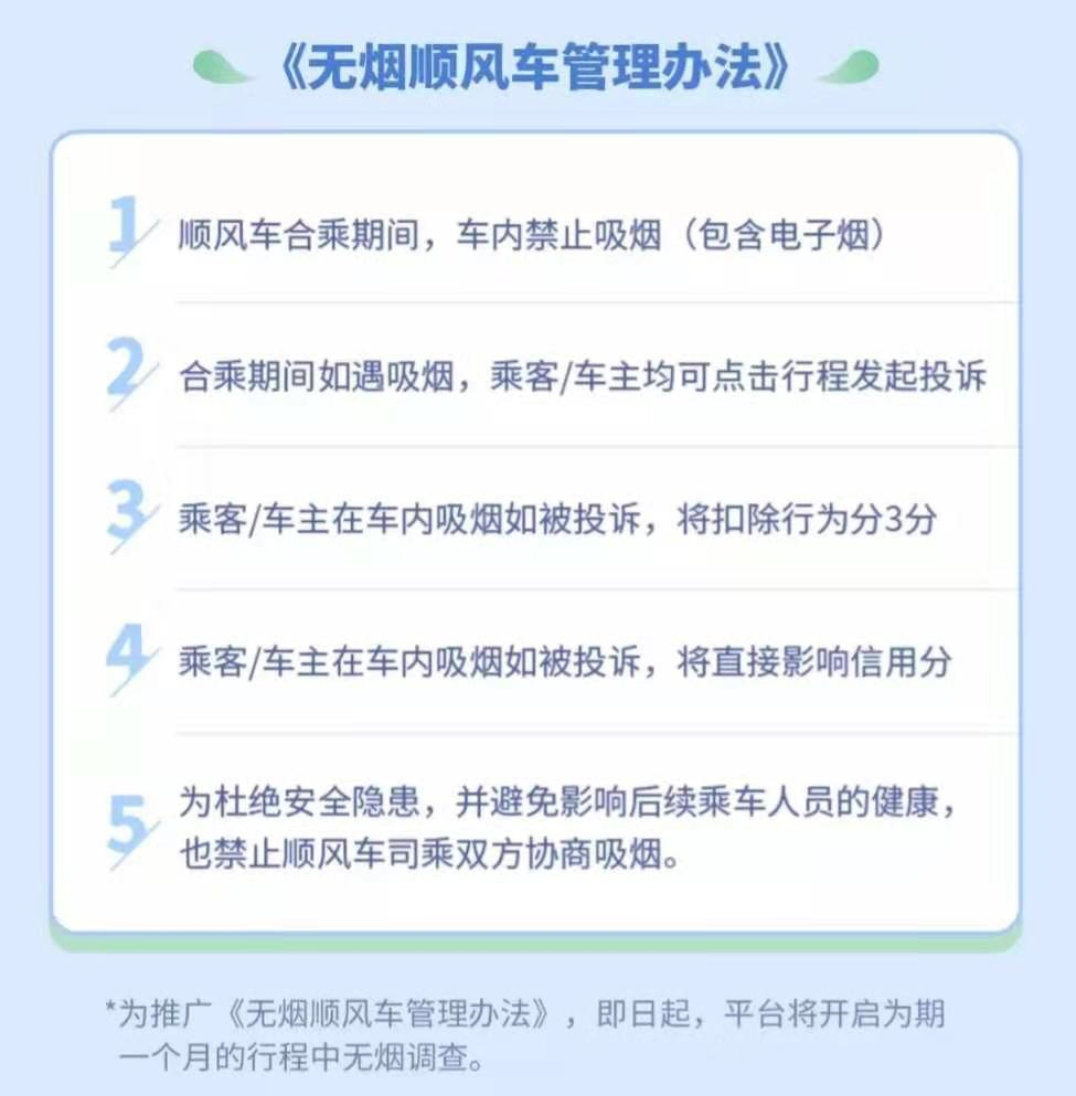 《嘀嗒出行全面推行无烟顺风车 顺风车内环境维护需多方共建共治》