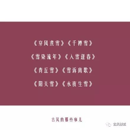 下雪的季节，适合听一些带“雪”的古风歌曲