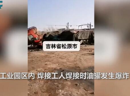 吉林松原一工业园区内 焊接工人焊接油罐车发生爆炸 造成两死一轻伤(最新发布)