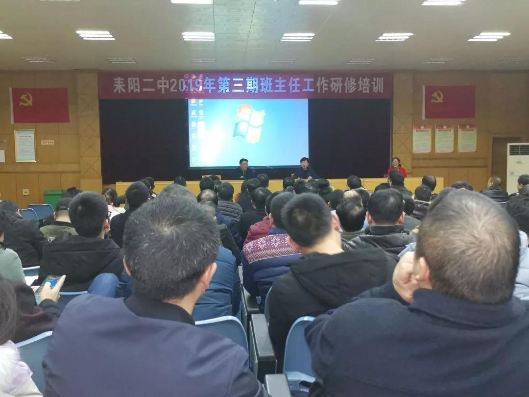 德能兼修做学生成长的领路人耒阳二中举行2019年第三期班主任培训活动