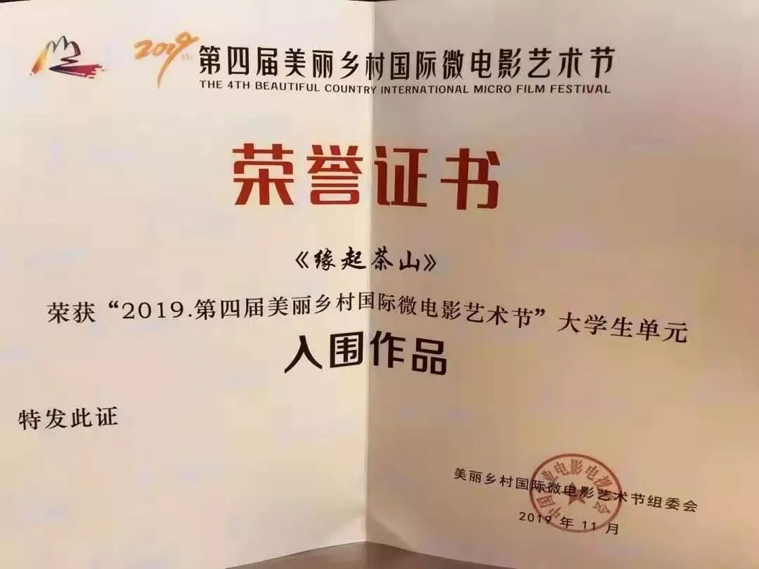 作品荣获2019美丽乡村国际微电影艺术节主竞赛单元优秀作品奖_中国