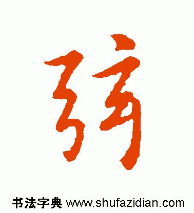 【每日一字 弦(1931)2019.12.09_千字文