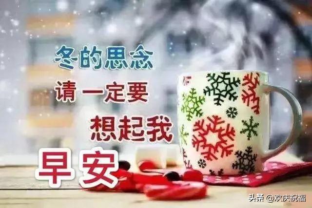 冬季寒冷天气降温早上好温馨祝福语暖心的早安问候图片带字