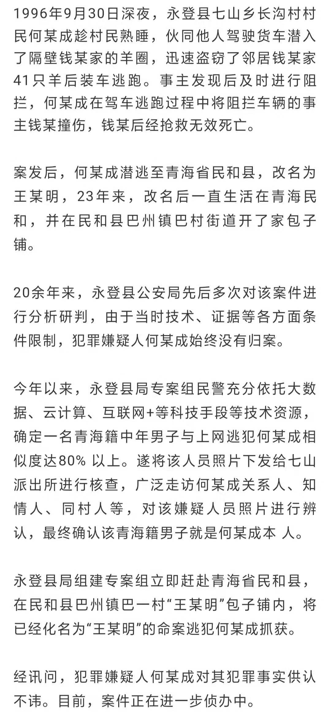 兰州市永登县公安局成功抓获漂白身份潜逃23年的命案逃犯何某成.