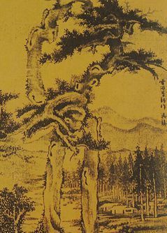 元代吴镇双桧平远图鉴赏