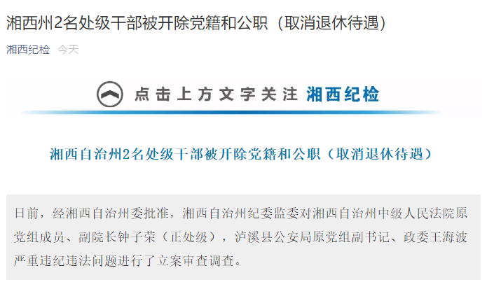 湘西州2名处级干部被双开