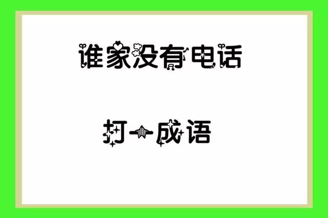 要什么不什么的成语_成语故事图片(2)