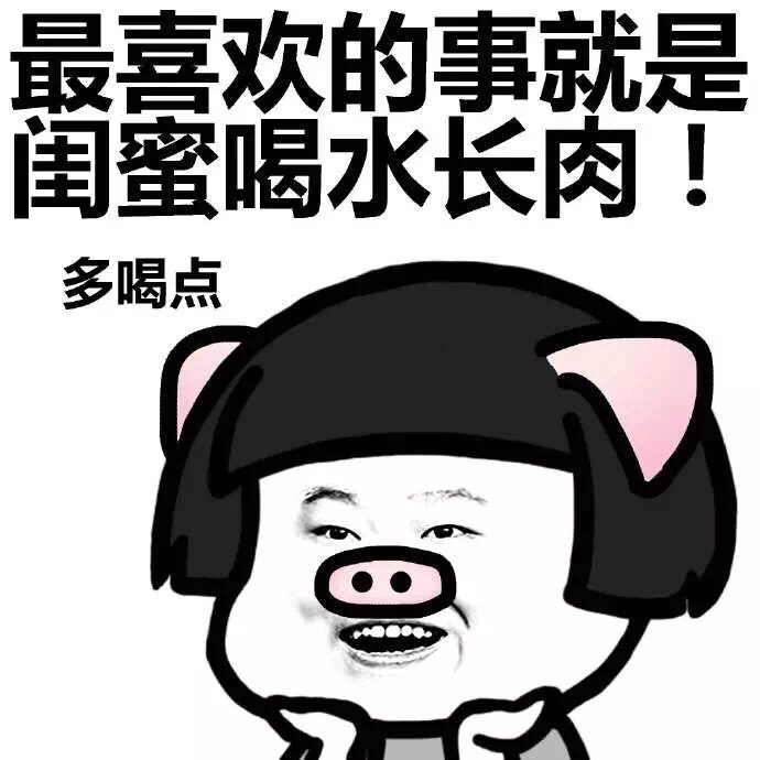 蘑菇头表情包:转给你的闺密,有福同享,有难同当