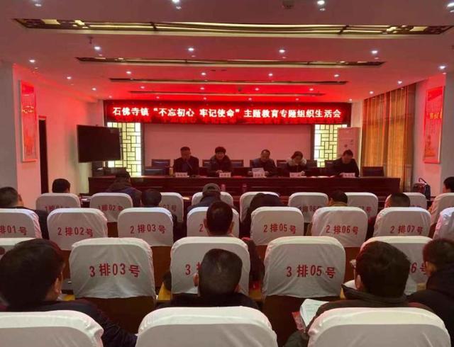 镇平县石佛寺镇召开"不忘初心,牢记使命"组织生活会