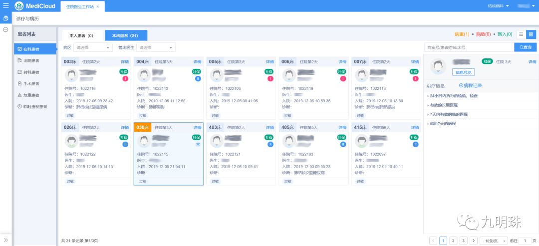 住院医生工作站-患者卡片式界面住院医生工作站-患者列表界面2 临床