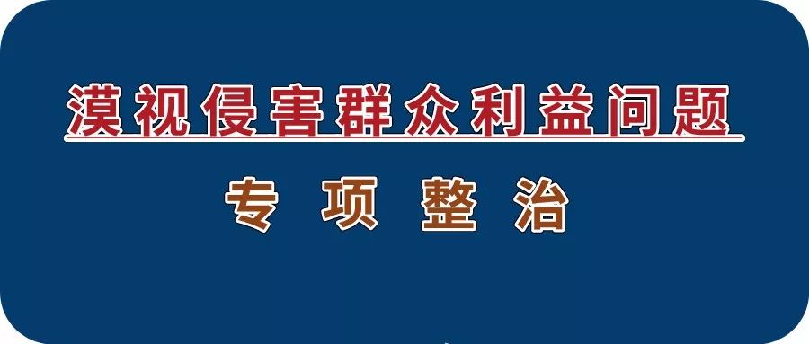 漠视侵害群众利益问题专项整治专题片系列报道②