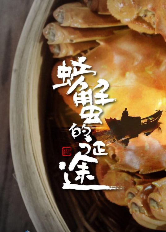 《螃蟹的征途 2019