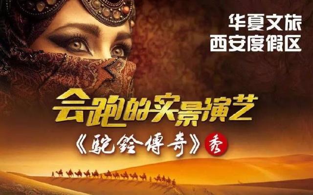 西安华夏文旅驼铃传奇会跑的实景演艺来西安旅游不容错过