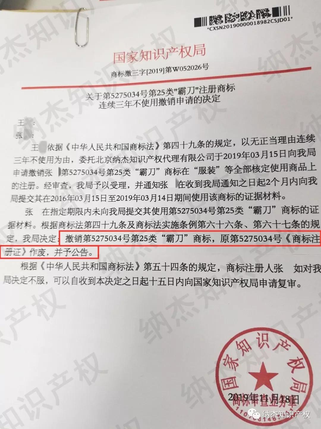 最终商标局 决定撤销第5275035号"霸刀"商标,原第5275035号 《商标