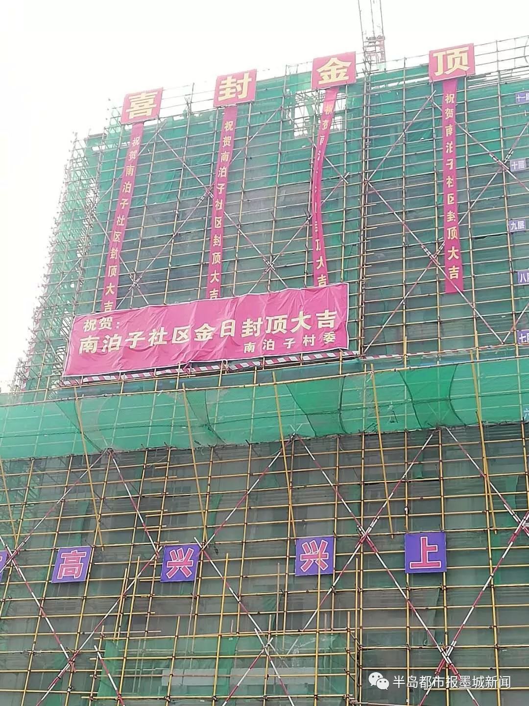 挂满祝贺封顶的横幅