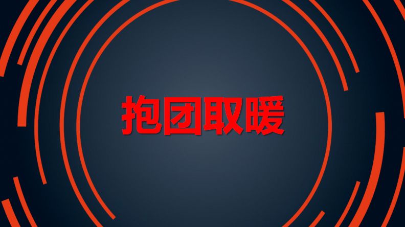 抱团取暖的合作形式:紧紧拥抱,深度合作型—全频率代理合作,一起去