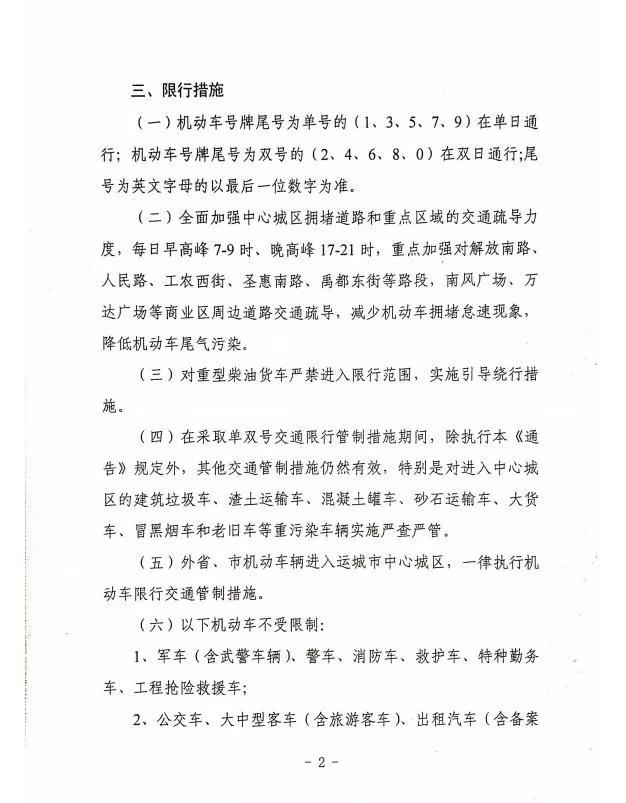 运城市区限行时间延长,继续单双号限行!赶快告诉身边的人!
