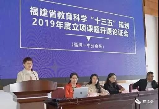 福清一中分会场省教育科学研究所所长吴明洪对4个课题的开题报告进行