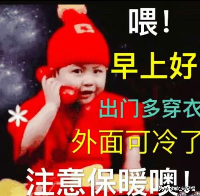 冬季寒冷天气降温早上好温馨祝福语暖心的早安问候图片带字