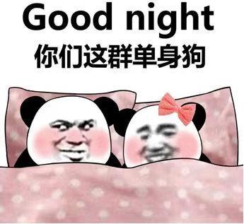 熊猫头表情包合集|good night你们这群单身狗