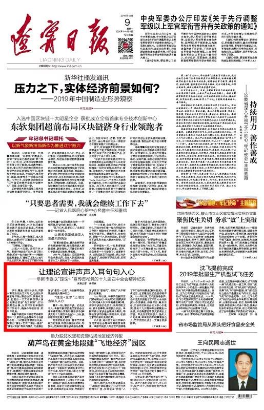 【为阜新打call《辽宁日报》头版刊发:让理论宣讲声声入耳句句入心