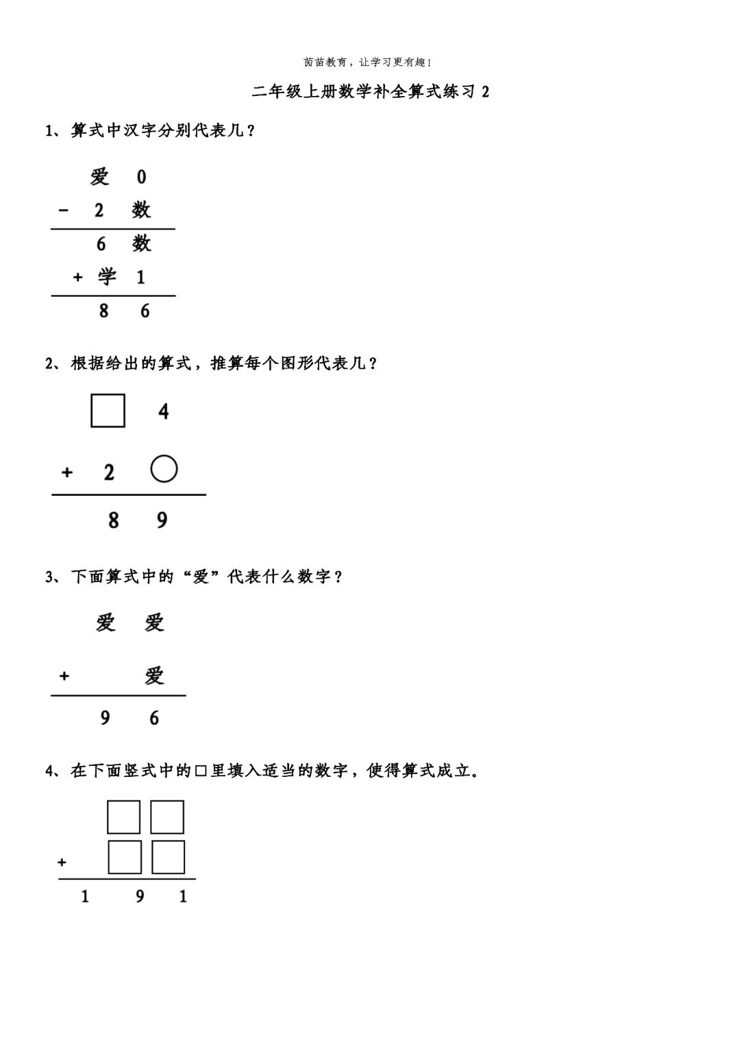 二年级上册数学补全算式题，附答案