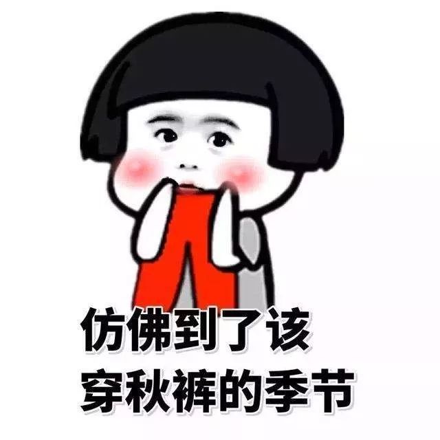 穿秋裤