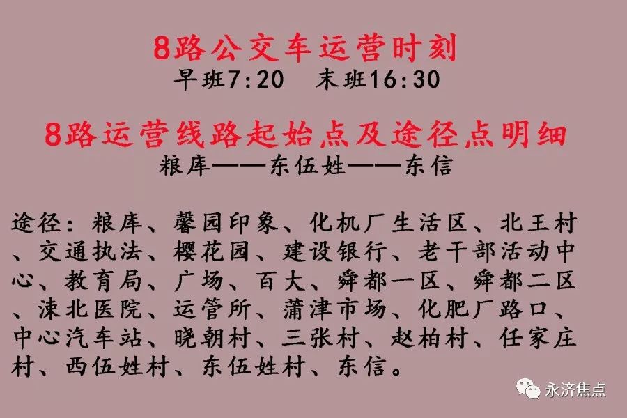 【最新】永济公交运营时刻及起始点、途径站点信息