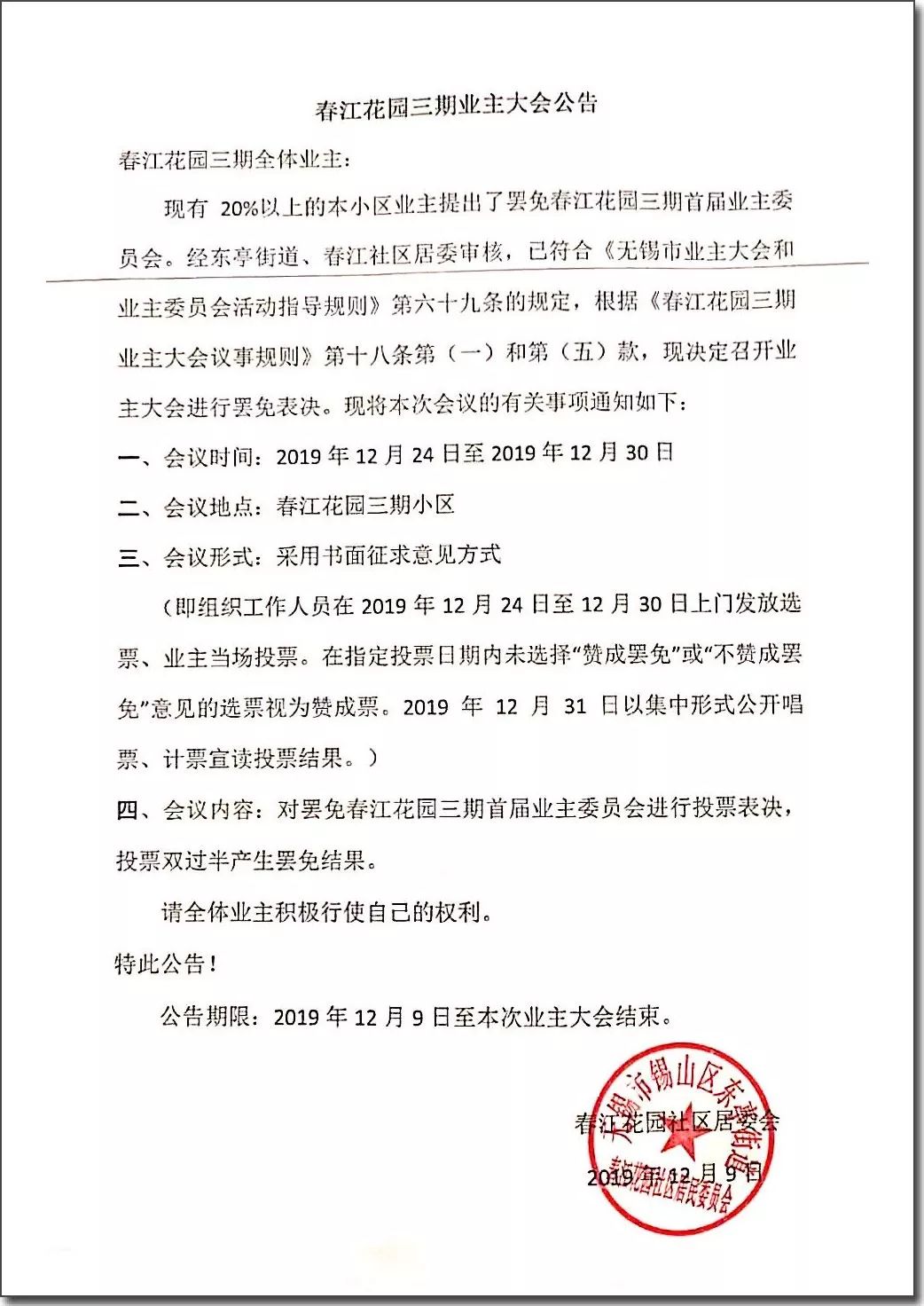 四,会议内容:对罢免春江花园三期首届业主委员会进行投票表决,投票双