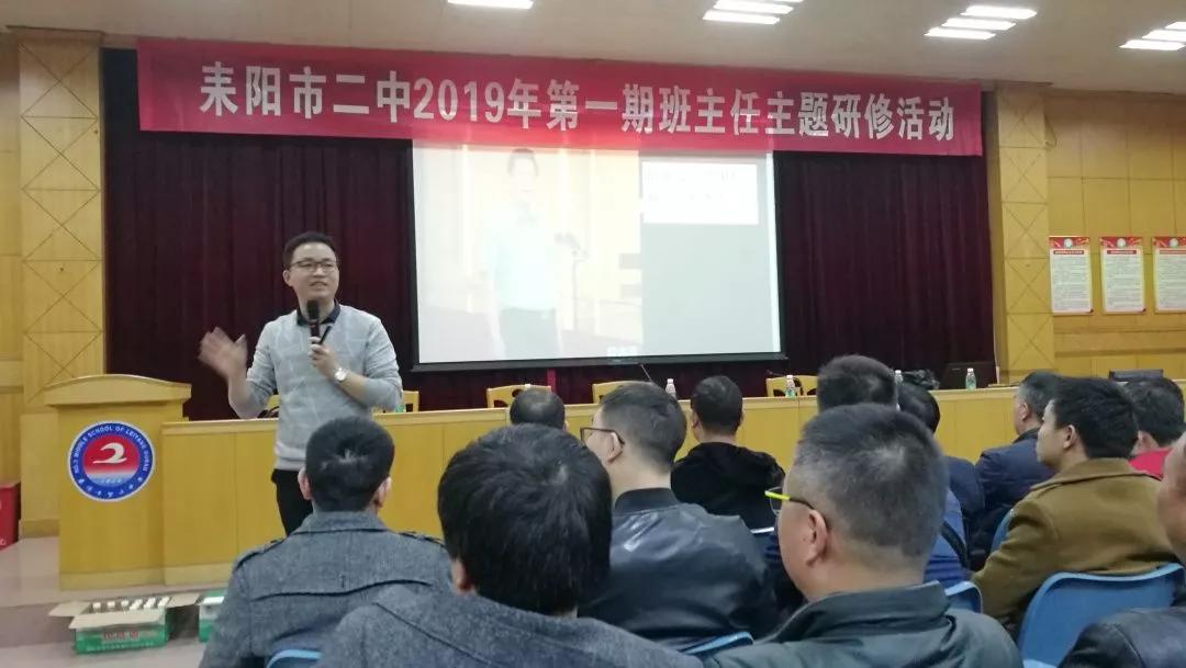 德能兼修做学生成长的领路人耒阳二中举行2019年第三期班主任培训活动