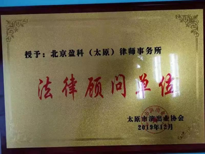 范卫国律师受聘为太原市演出业协会法律顾问
