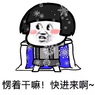 蘑菇头表情包:好冷,好冷