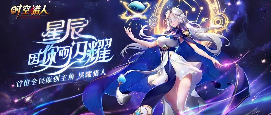 星耀猎人丨我将踏星而来星月全技能预览