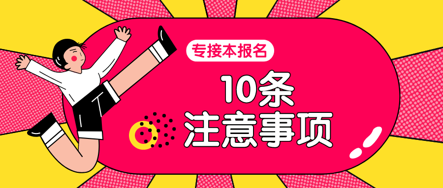 2020河北专接本报名10条注意事项