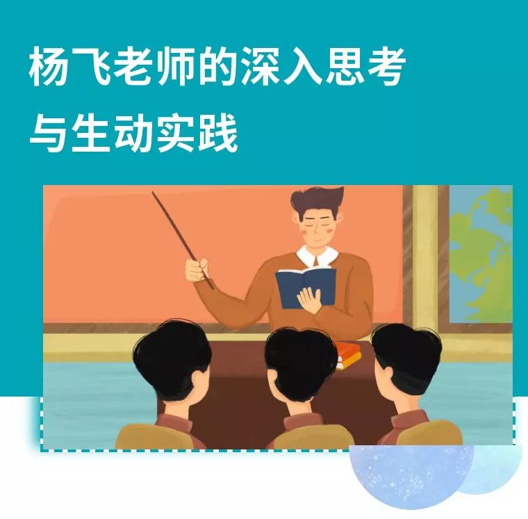 【党员先锋】合作学习:杨飞老师的深入思考与生动实践