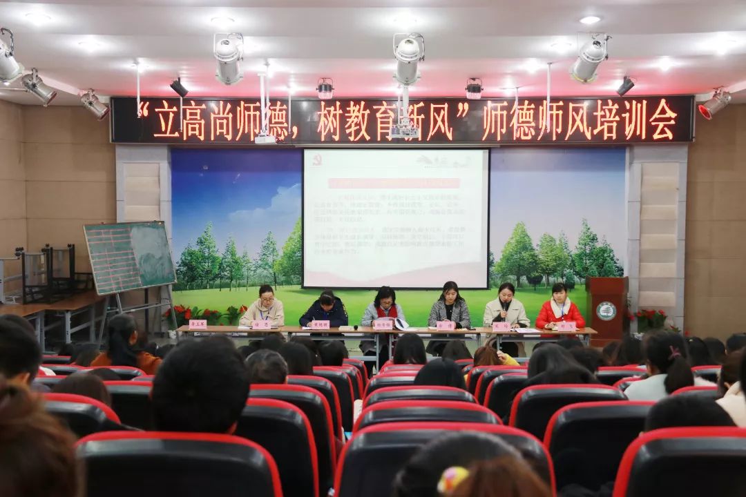 师德师风培训会 | 立高尚师德 树教育新风