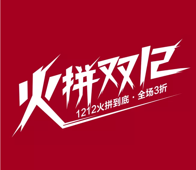 双十二实体服装店卖家要怎么促销才有效？ (图3)
