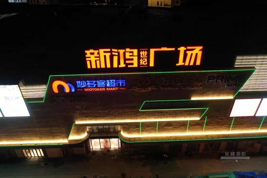 他亮了!龙港新鸿世纪广场