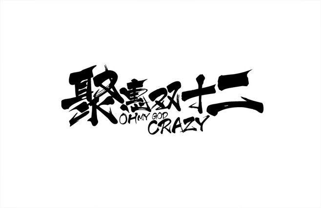 双十二实体服装店卖家要怎么促销才有效？ (图1)