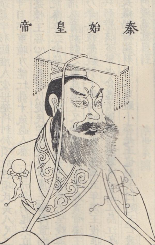 辛德勇：秦始皇与儒学