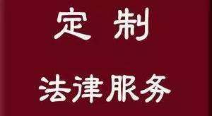 怎么当法律顾问 36ce0f8e6696409ca47bf53b217ace42.jpeg