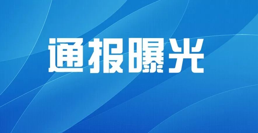 绵阳7家房地产开发企业被通报!