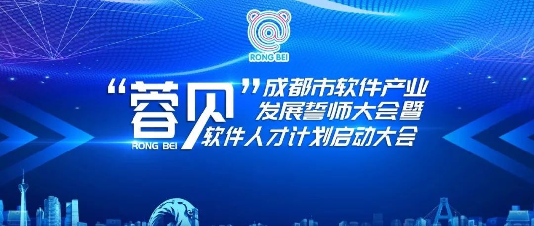 【聚焦蓉贝】成都启动"蓉贝"软件人才计划!看专家怎么说?