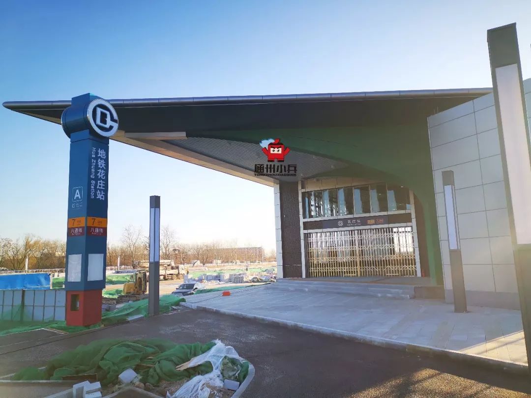 探秘!通州太玉园附近花庄地铁站实拍图片