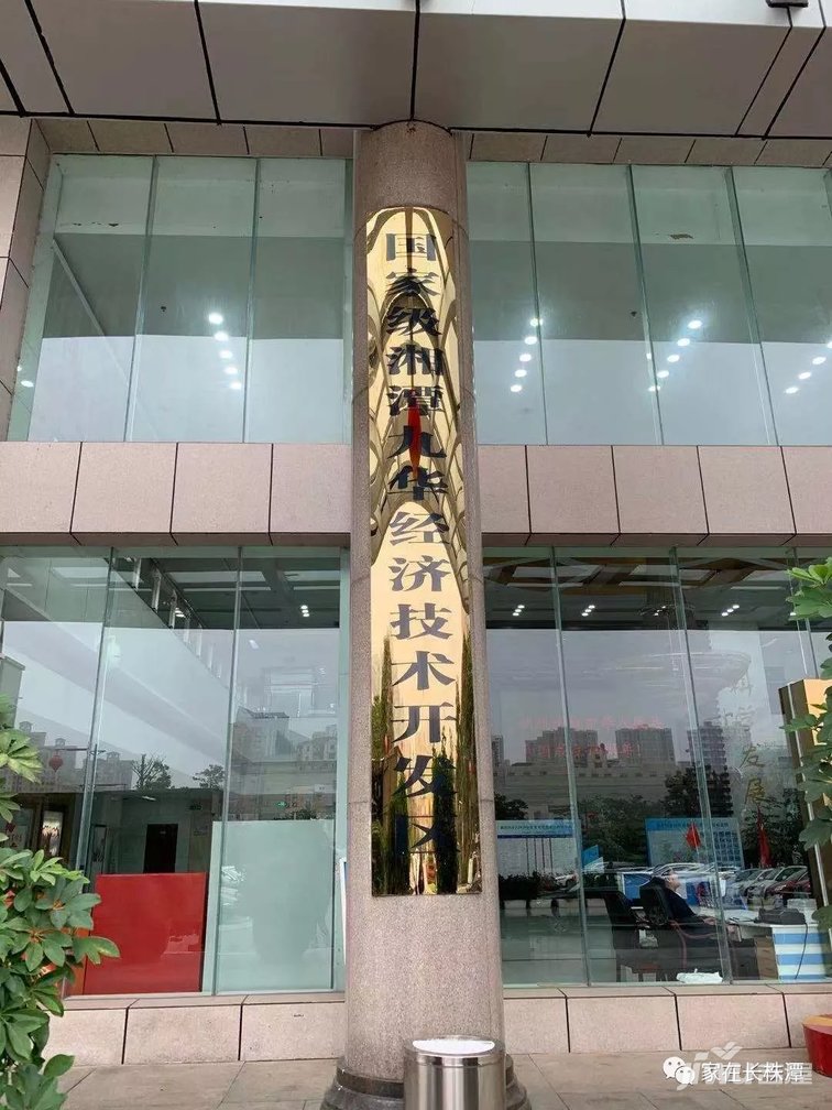 九华 经开区经济总量_湘潭九华经开区地图(2)
